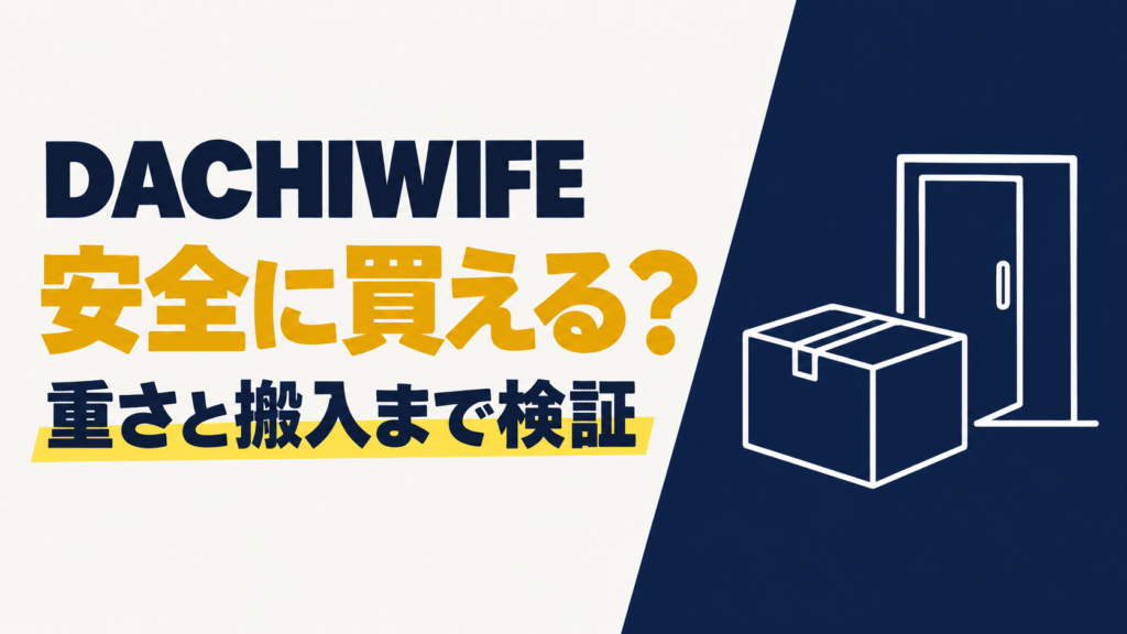 Dachiwifeは安全に買えるかを、重さと搬入まで検証した記事のアイキャッチ