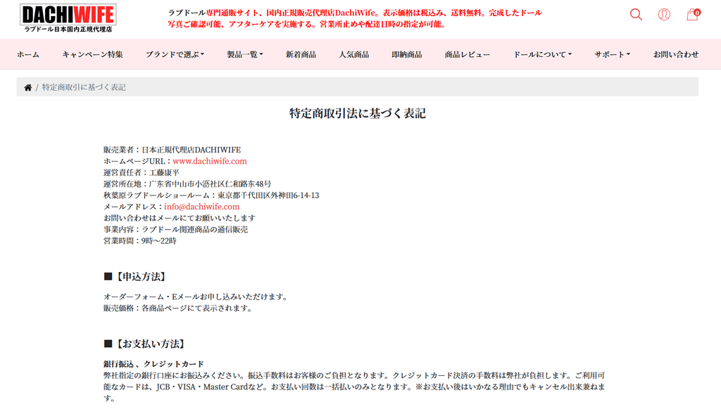 Dachiwifeの特定商取引法に基づく表記のページ