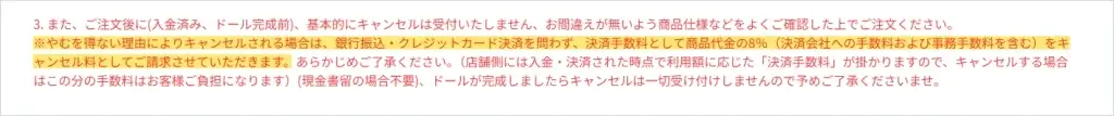 キャンセル料8%と記載されたKUMADOLLの取引注意事項