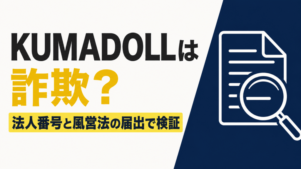 KUMADOLLは詐欺？法人番号と風営法の届出で検証
