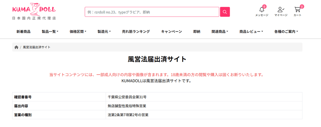 KUMADOLLの風営法確認書番号 千葉県公安委員会第31号