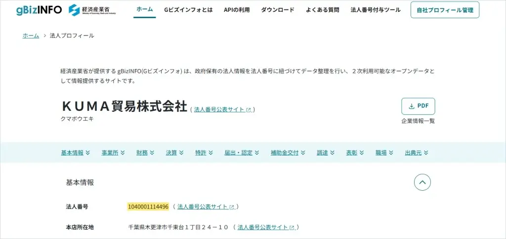 KUMA貿易株式会社の法人番号1040001114496の検索結果
