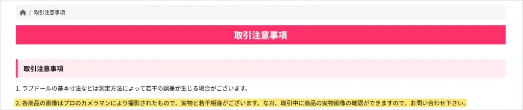 取引中に実物画像を確認できると書かれたKUMADOLLの取引注意事項