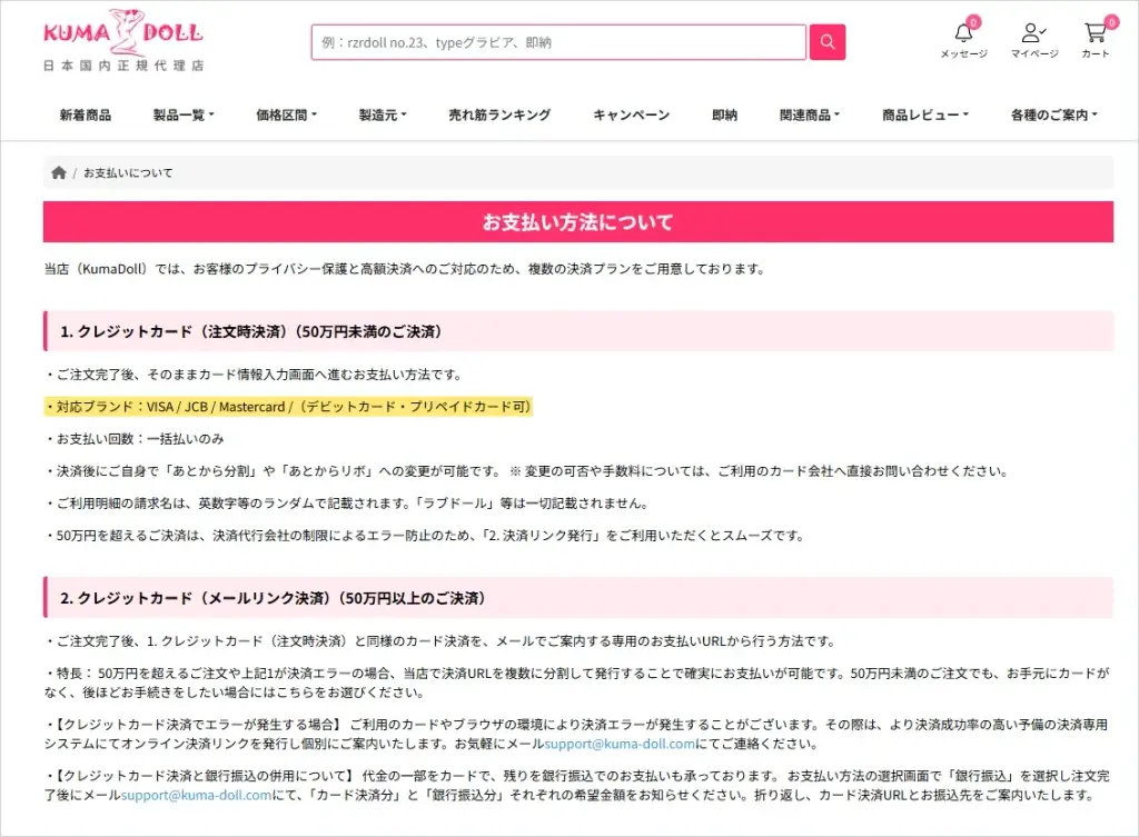 クレジットカード決済の条件が記載されたKUMADOLLのお支払いページ