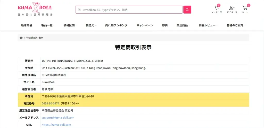 所在地と電話番号が記載されたKUMADOLLの特定商取引法に基づく表示